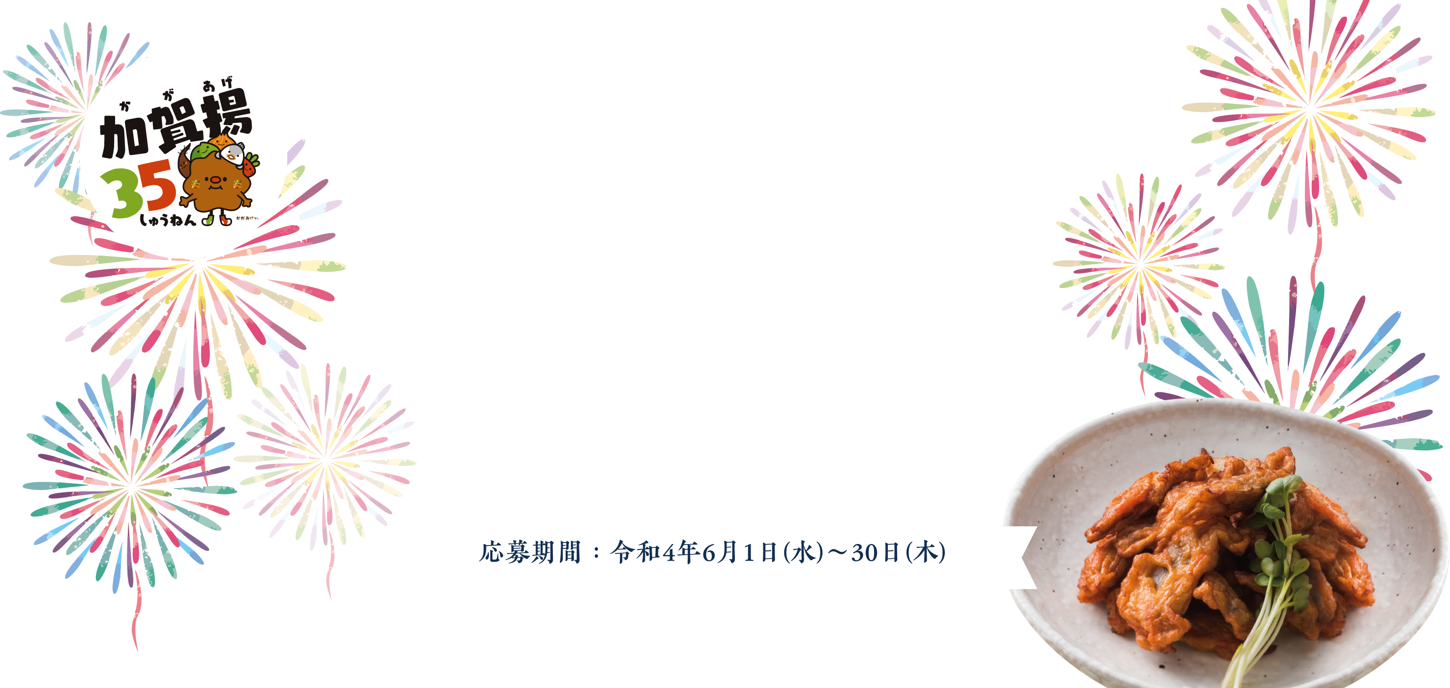 「夏は加賀揚。」キャンペーン！