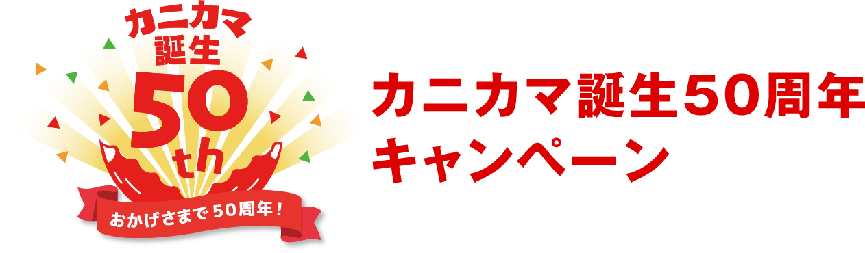 カニカマ誕生50周年 キャンペーン 応募フォーム