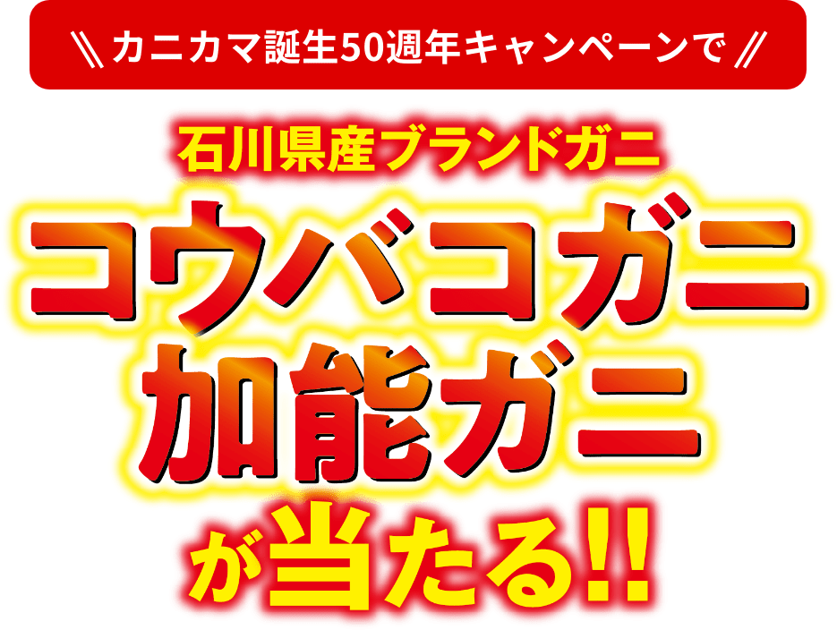 石川県産ブランドガニ　コウバコガニ加能ガニが当たる！！