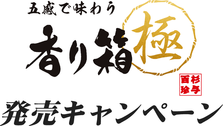 五感で味わう「香り箱 極」キャンペーン 応募フォーム