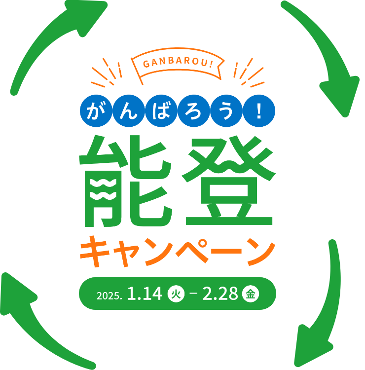 がんばろう!能登キャンペーン