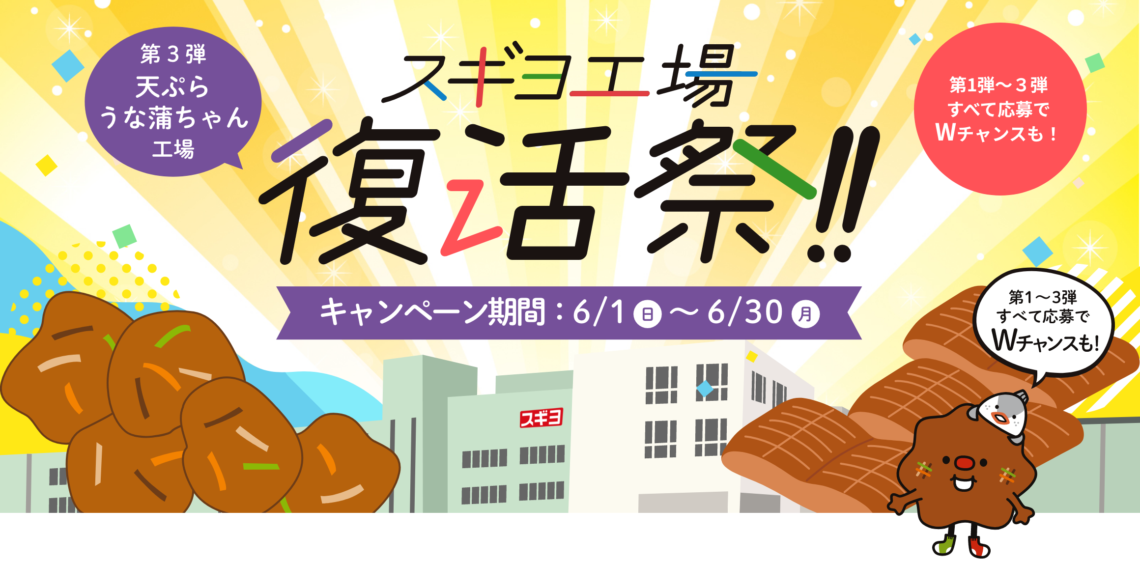 スギヨ工場復活祭　第三弾天ぷら・うな蒲ちゃん工場