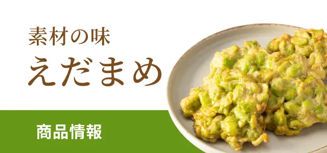 素材の味えだまめの商品情報