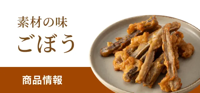素材の味ごぼうの商品情報