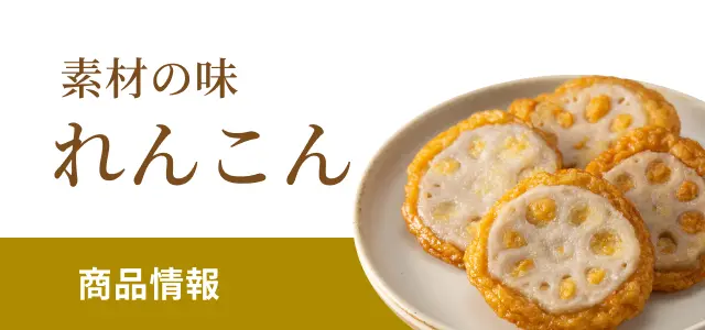 素材の味れんこんの商品情報