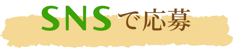 SNSで応募