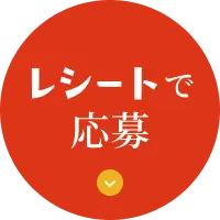 レシートで応募