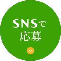 SNSで応募