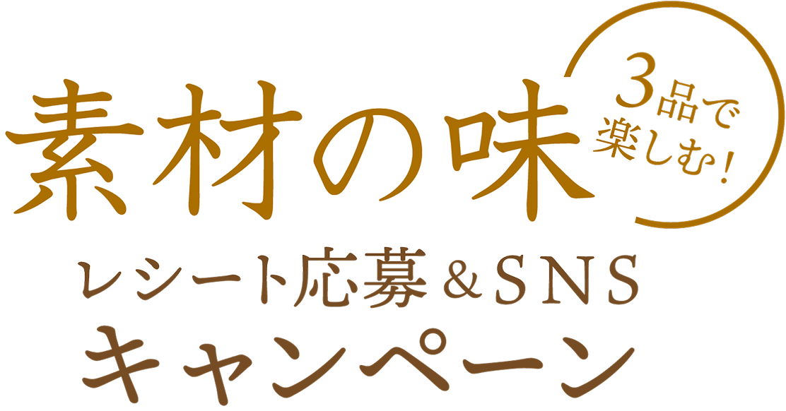 素材の味3品で楽しむ!レシート応募&SNSキャンペーン 応募フォーム