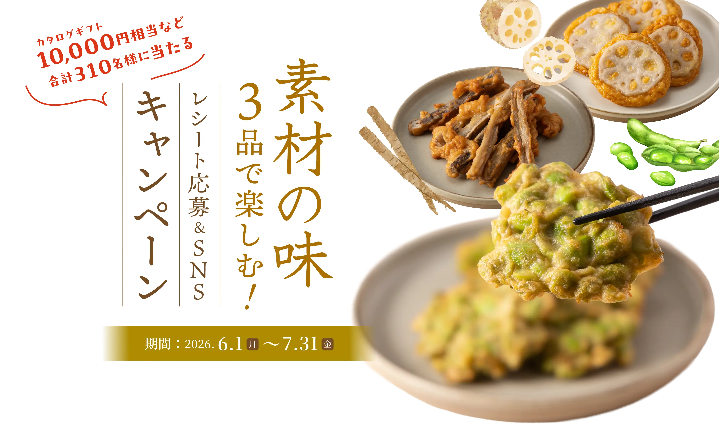 素材の味3品で楽しむ！レシート応募&SNSキャンペーン