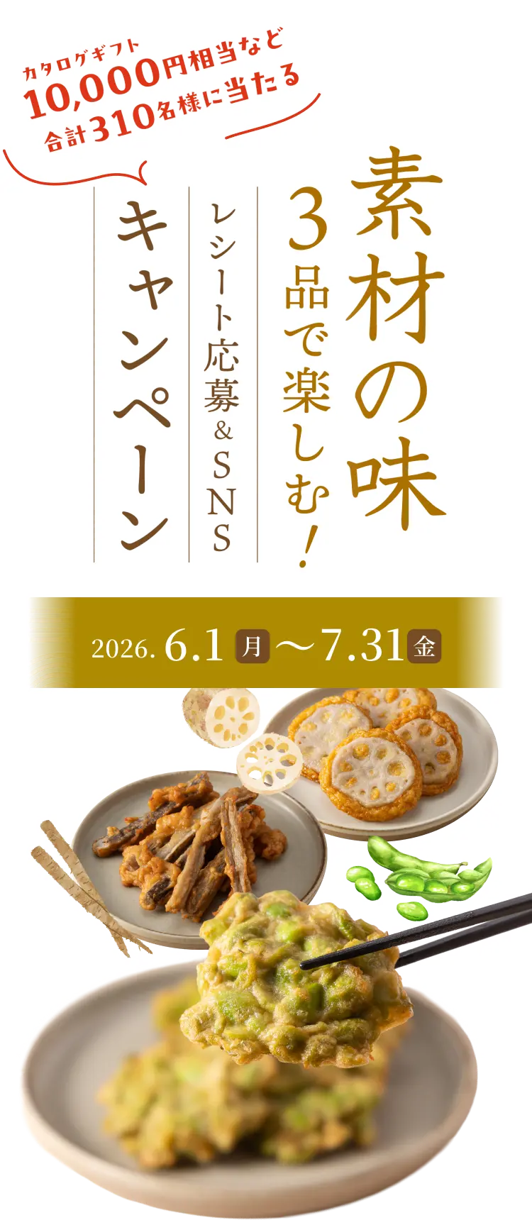 素材の味3品で楽しむ！レシート応募&SNSキャンペーン