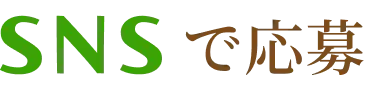 SNSで応募