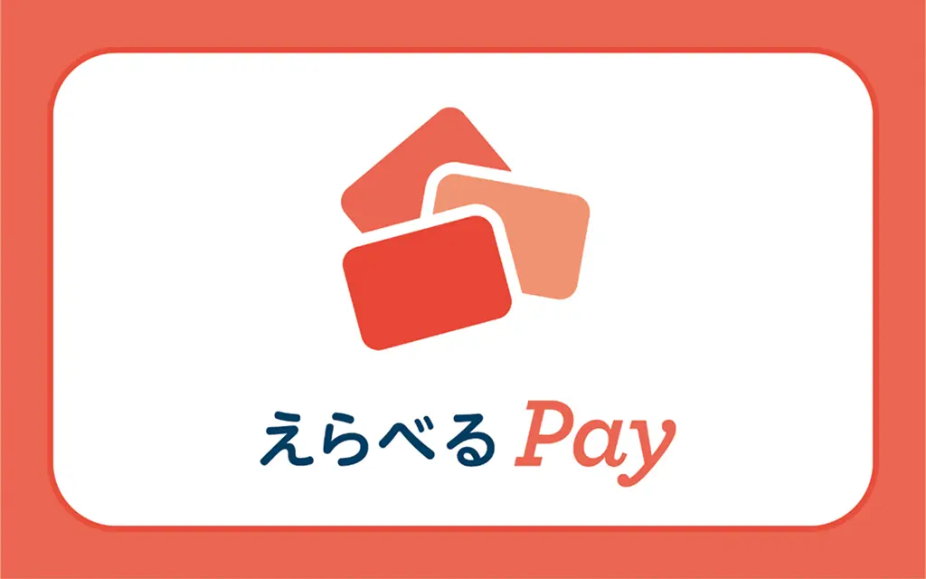えらべるPayの画像