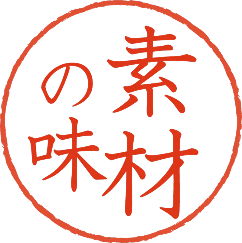 素材の味