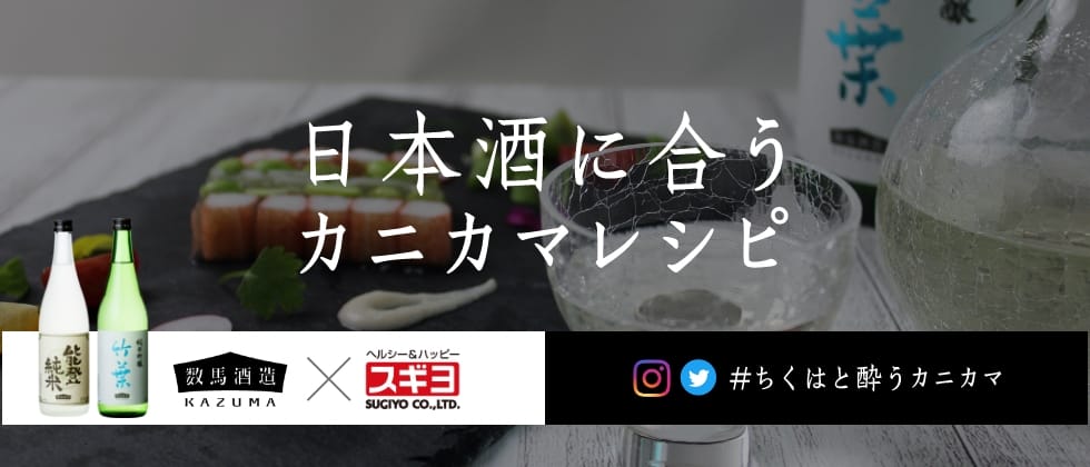 数馬酒造×スギヨ　日本酒に合うカニカマレシピ