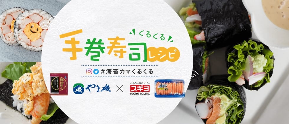 やま磯×スギヨ　くるくる手巻き寿司レシピ