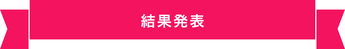 結果発表