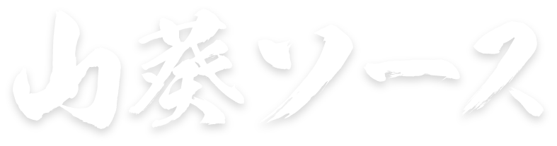 山葵ソース