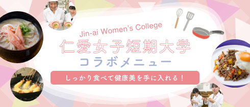 仁愛女子短期大学 コラボメニュー