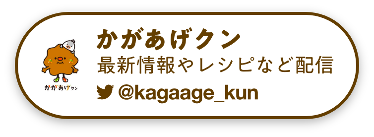 かがあげクン 最新情報やレシピなど配信