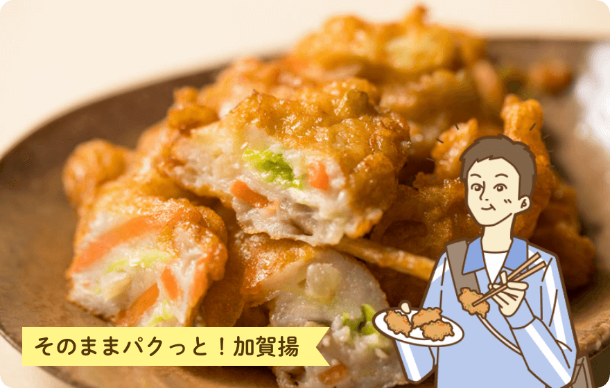 そのままパクッと！加賀揚