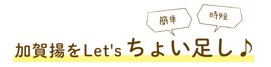 簡単！時短！加賀揚をLet'sちょい足し♪