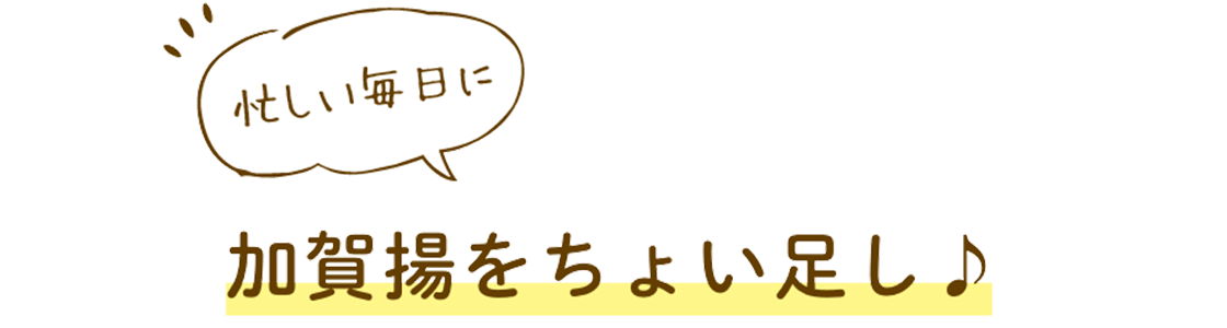 忙しい毎日に加賀揚をちょい足し♪