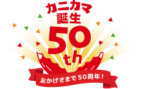 スギヨ50th