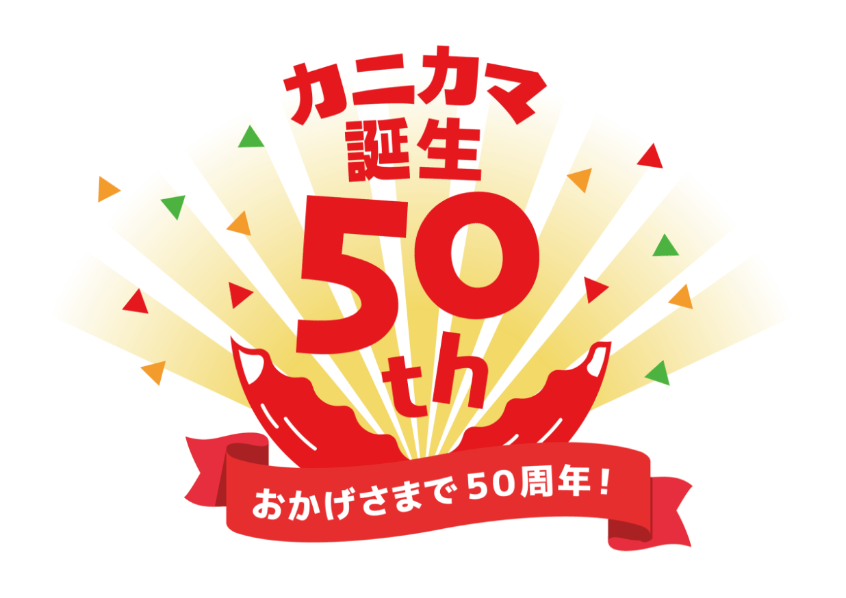 カニカマ誕生50th