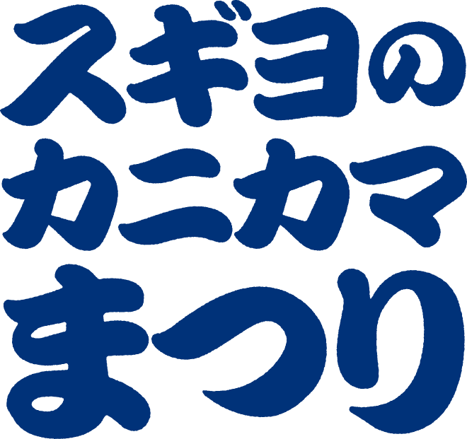 スギヨのカニカマまつり