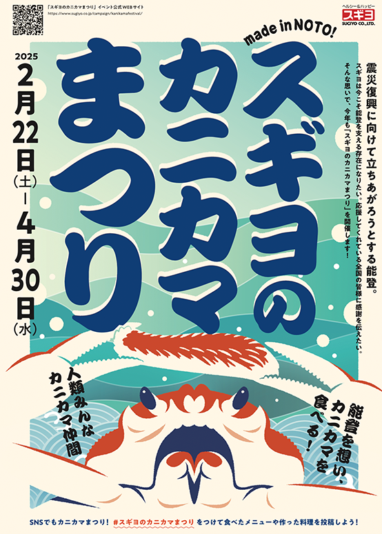 スギヨのカニカマ祭2025