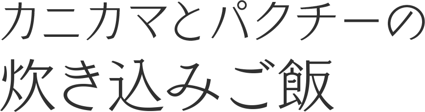 カニカマとパクチーの炊き込みご飯