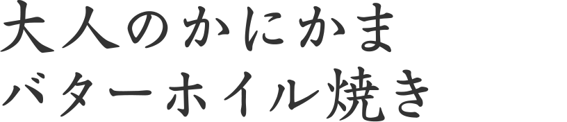 大人のかにかま　バターホイル焼き