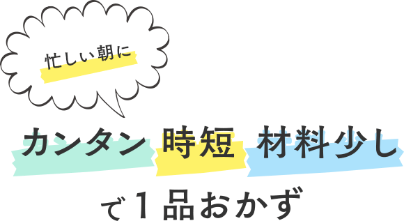 カンタン時短材料少しで1品おかず