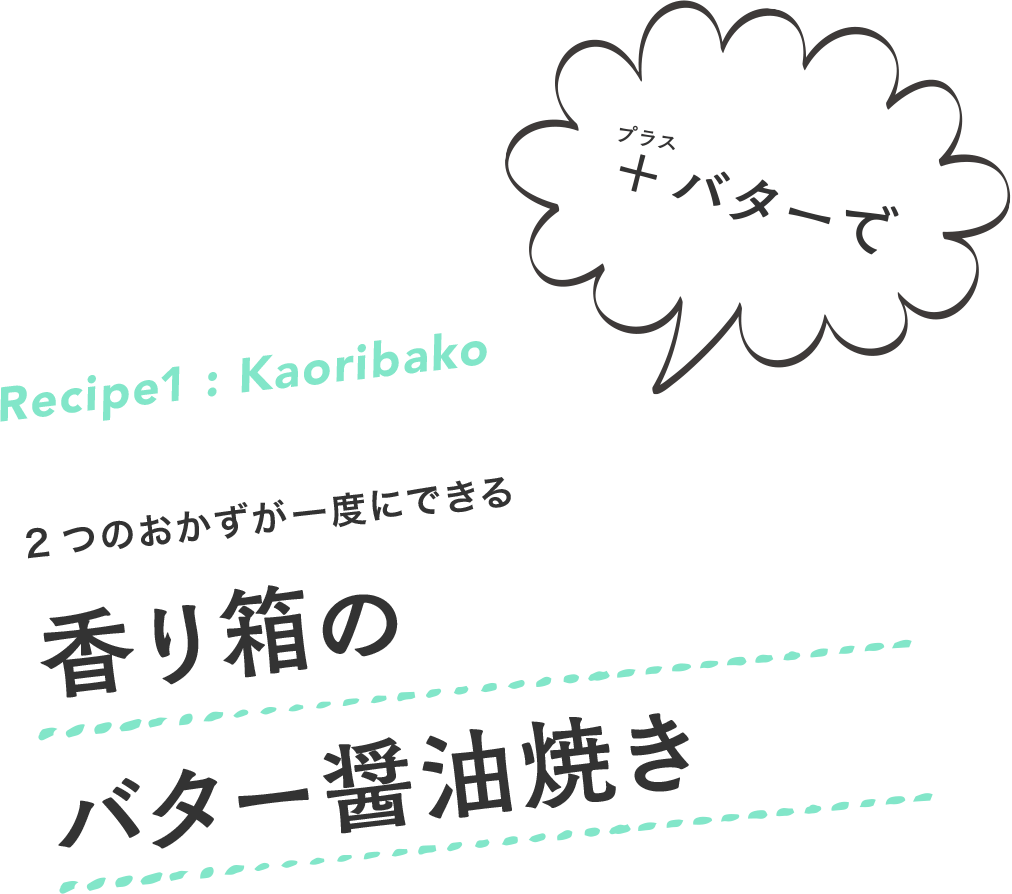 香り箱のバター醤油焼き