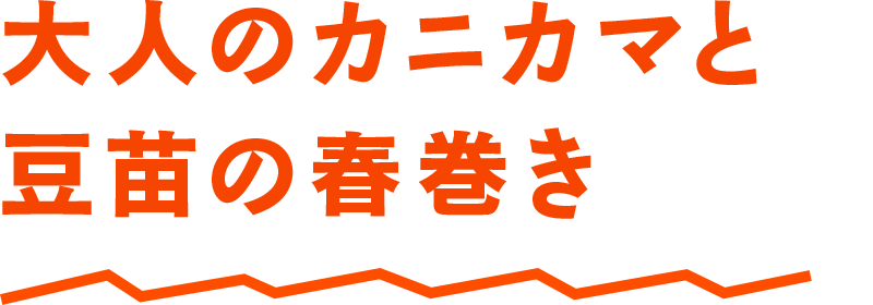 大人のカニカマと豆苗の春巻き