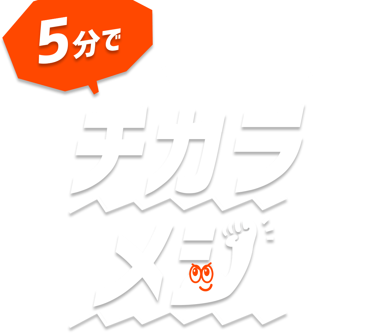 残暑を乗り切る！　5分でチカラメシ