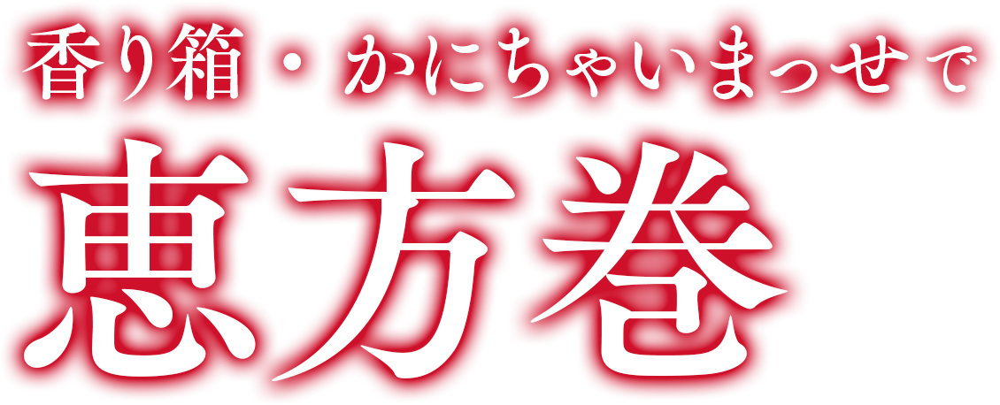 香り箱・かにちゃいまっせで恵方巻