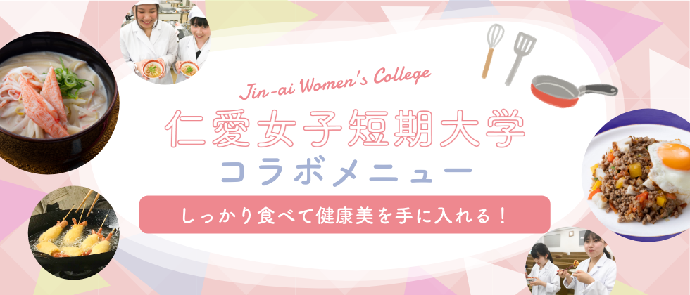 仁愛女子短期大学コラボメニュー