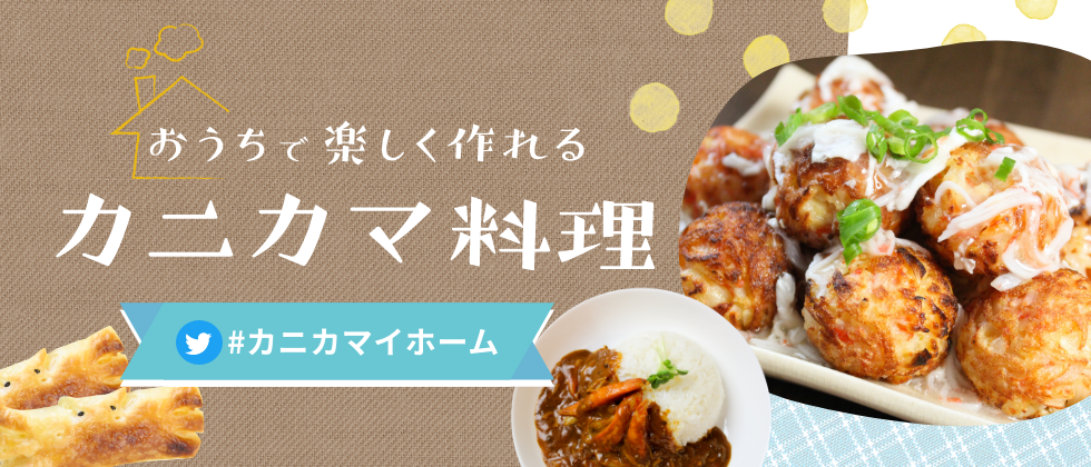 おうちで楽しく作れるカニカマ料理　カニカマイホーム