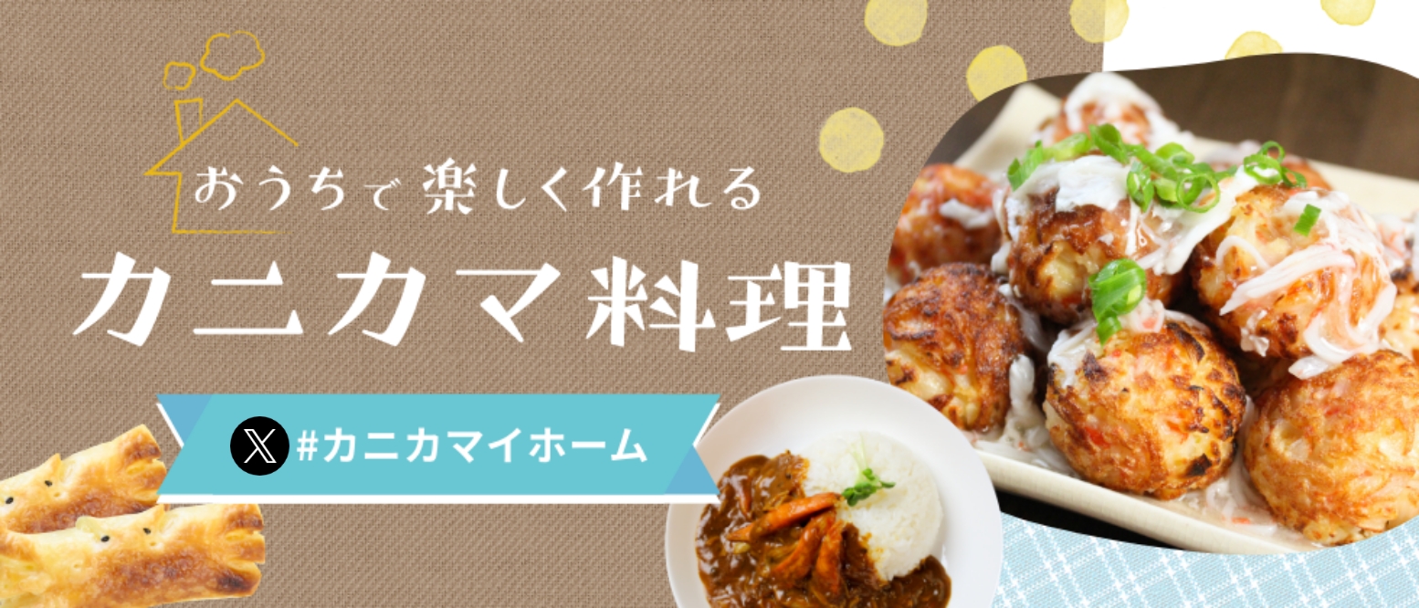 おうちで楽しく作れるカニカマ料理　カニカマイホーム