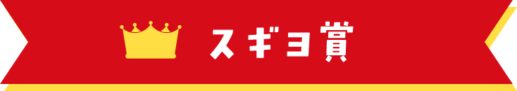 スギヨ賞