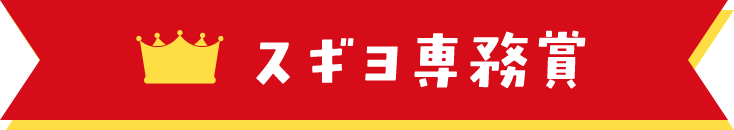 スギヨ専務賞