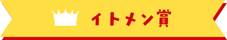 イトメン賞