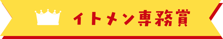 イトメン専務賞