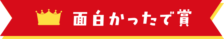 面白かったで賞