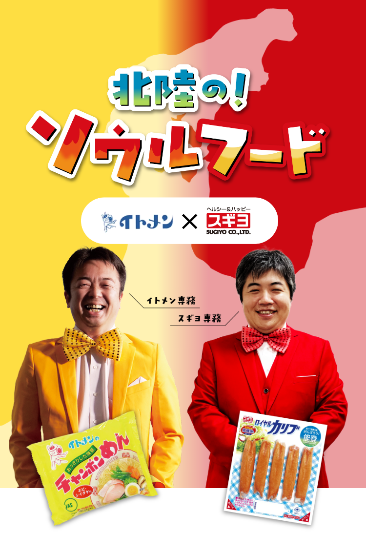 北陸のソウルフード イトメン×スギヨ