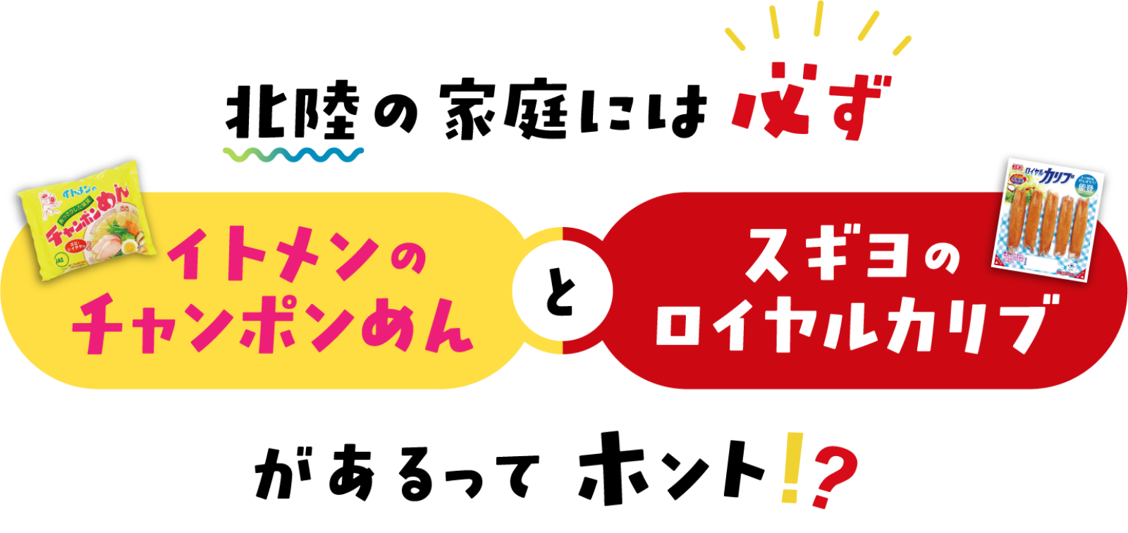 北陸の家庭には必ずイトメンのチャンポンめんとスギヨのロイヤルカリブがあるってホント！？