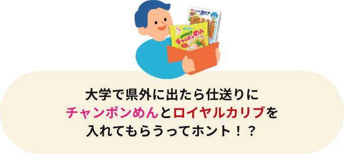 大学で県外に出たら仕送りにチャンポンめんとロイヤルカリブを入れてもらうってホント!?