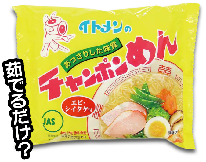 茹でるだけ?イトメンのチャンポンめん